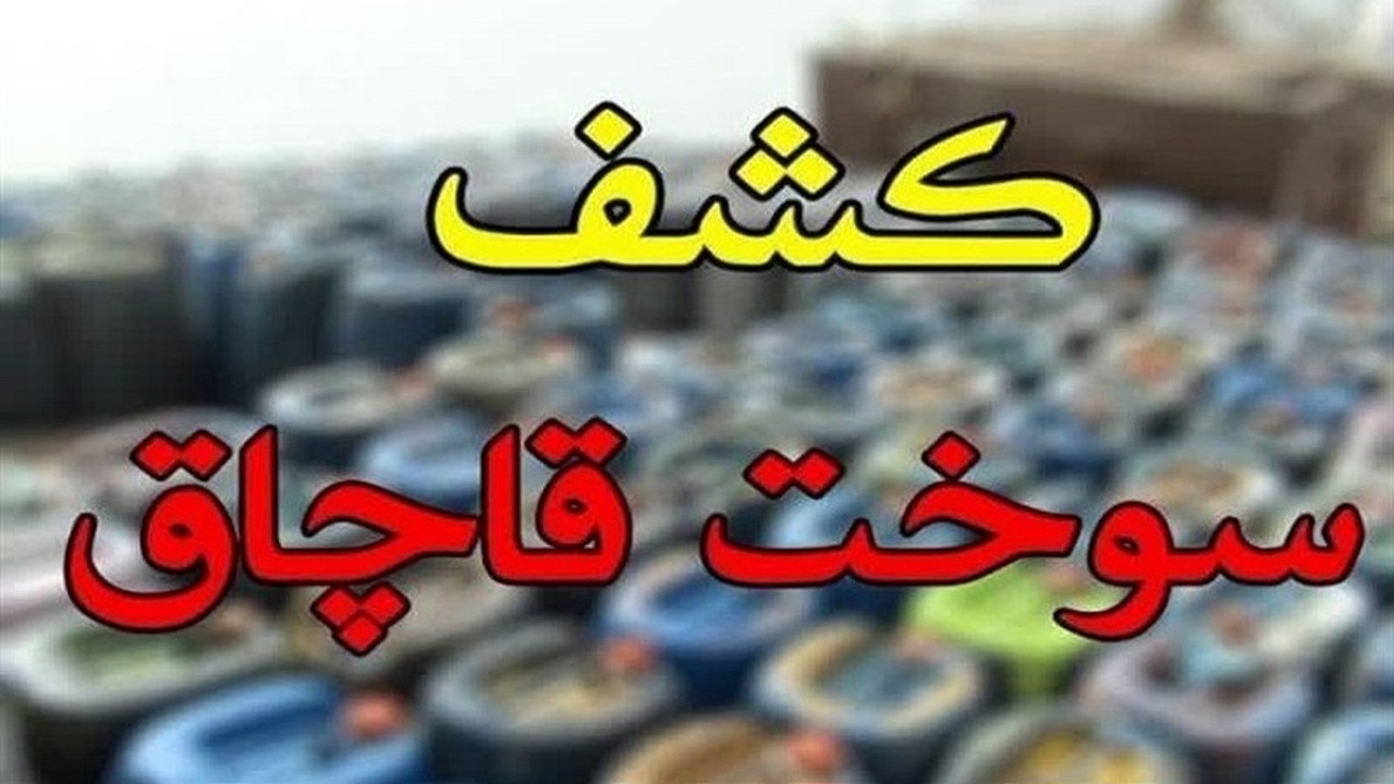 کشف ۲۰ هزار و ۸۰۰ لیتر سوخت قاچاق در بروجن