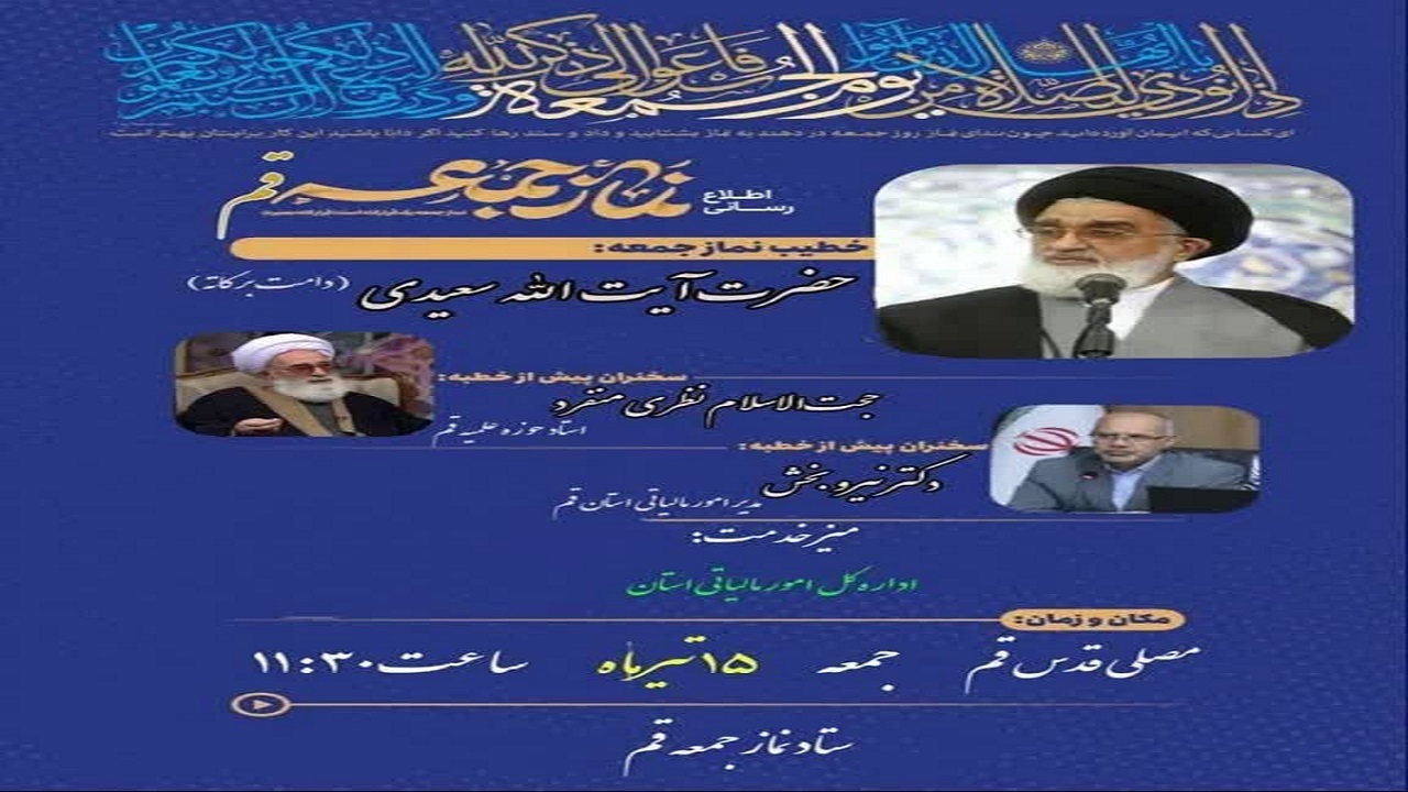نماز جمعه قم به امامت آیت الله سعیدی اقامه می شود