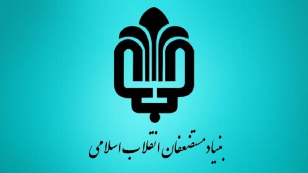 بنیاد مستضعفان از مردم برای شرکت در دور دوم انتخابات دعوت کرد