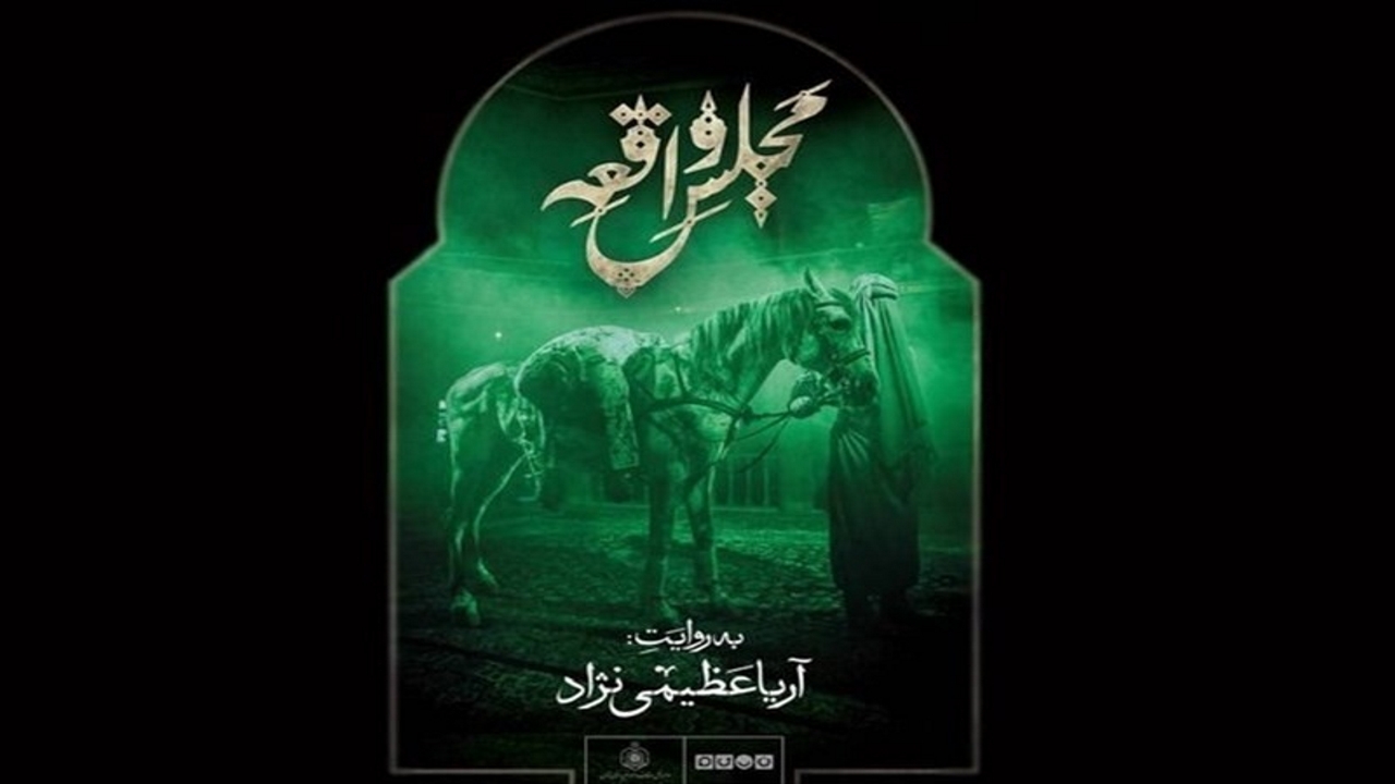 تلویزیون «مجلس واقعه» را محرم پخش می‌کند