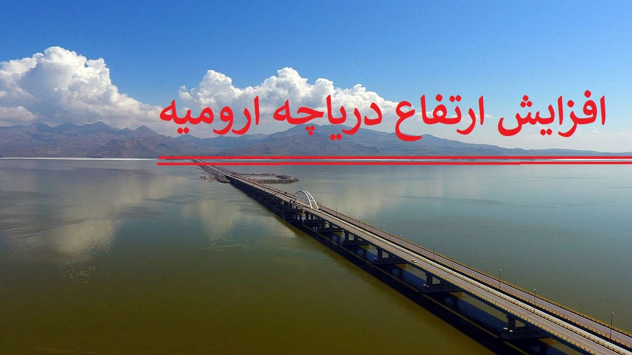 افزایش ۵۳ سانتی متری تراز دریاچه ارومیه
