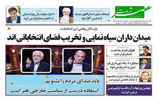 صفحه نخست روزنامه&zwnj;های قم پنجشنبه ۱۴ تیر ماه ۱۴۰۳