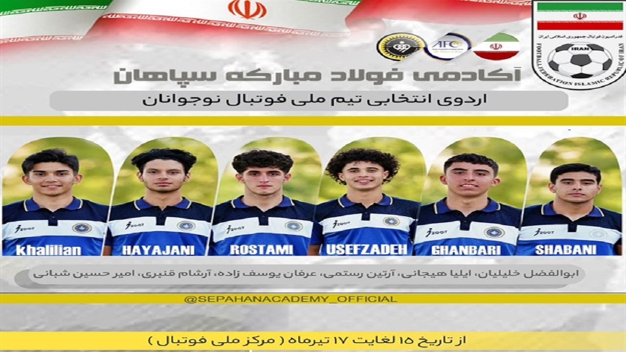  دعوت ۶ بازیکن سپاهان به تیم ملی فوتبال نوجوانان 