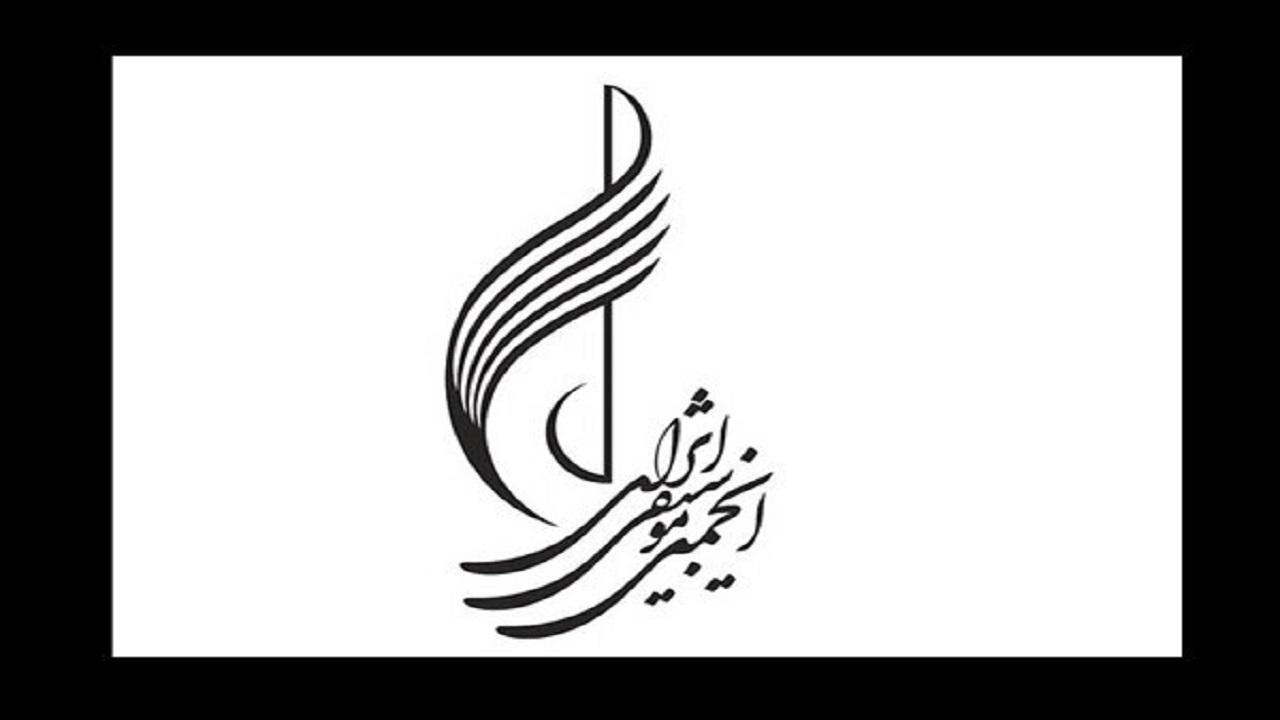 مدیرعامل انجمن موسیقی ایران معرفی شد