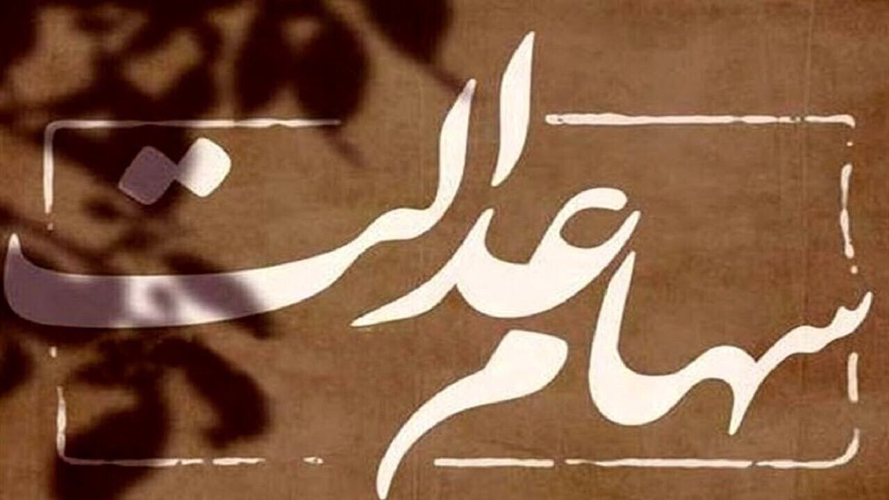 بازگشایی نماد‌های شرکت‌های سرمایه‌گذاری استانی سهام عدالت به کجا رسید؟