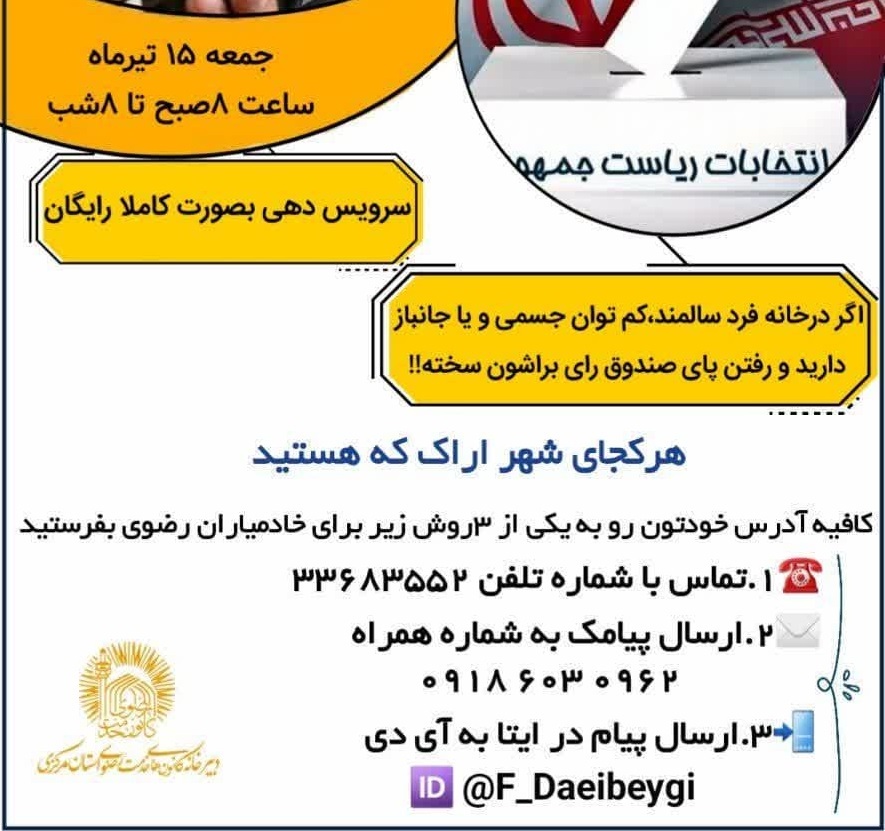 پویشی برای کمک به حضور سالمندان در انتخابات