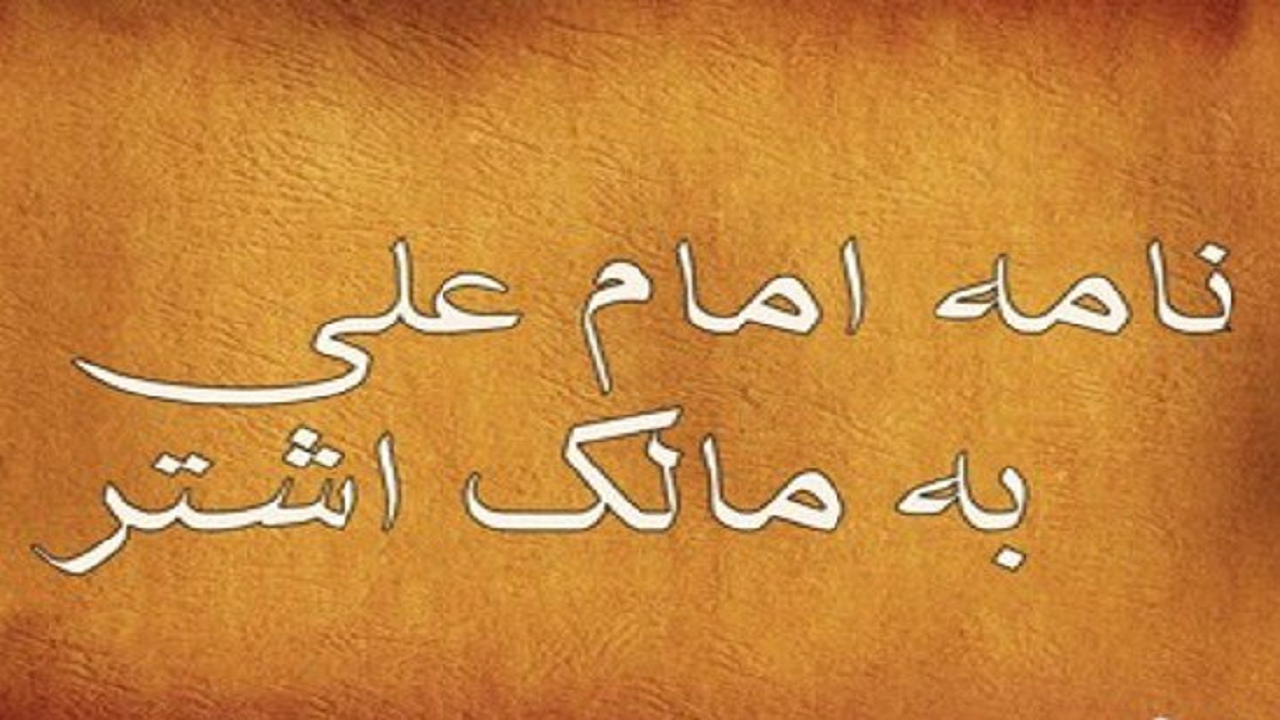توصیه‌های امیرالمومنین (ع) به مالک برای گرفتن تصمیم + فیلم