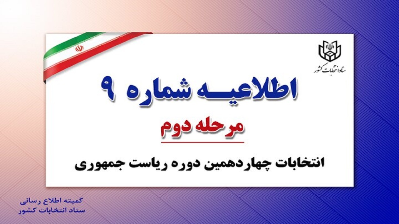 اعلام شرایط سنی رای دهندگان