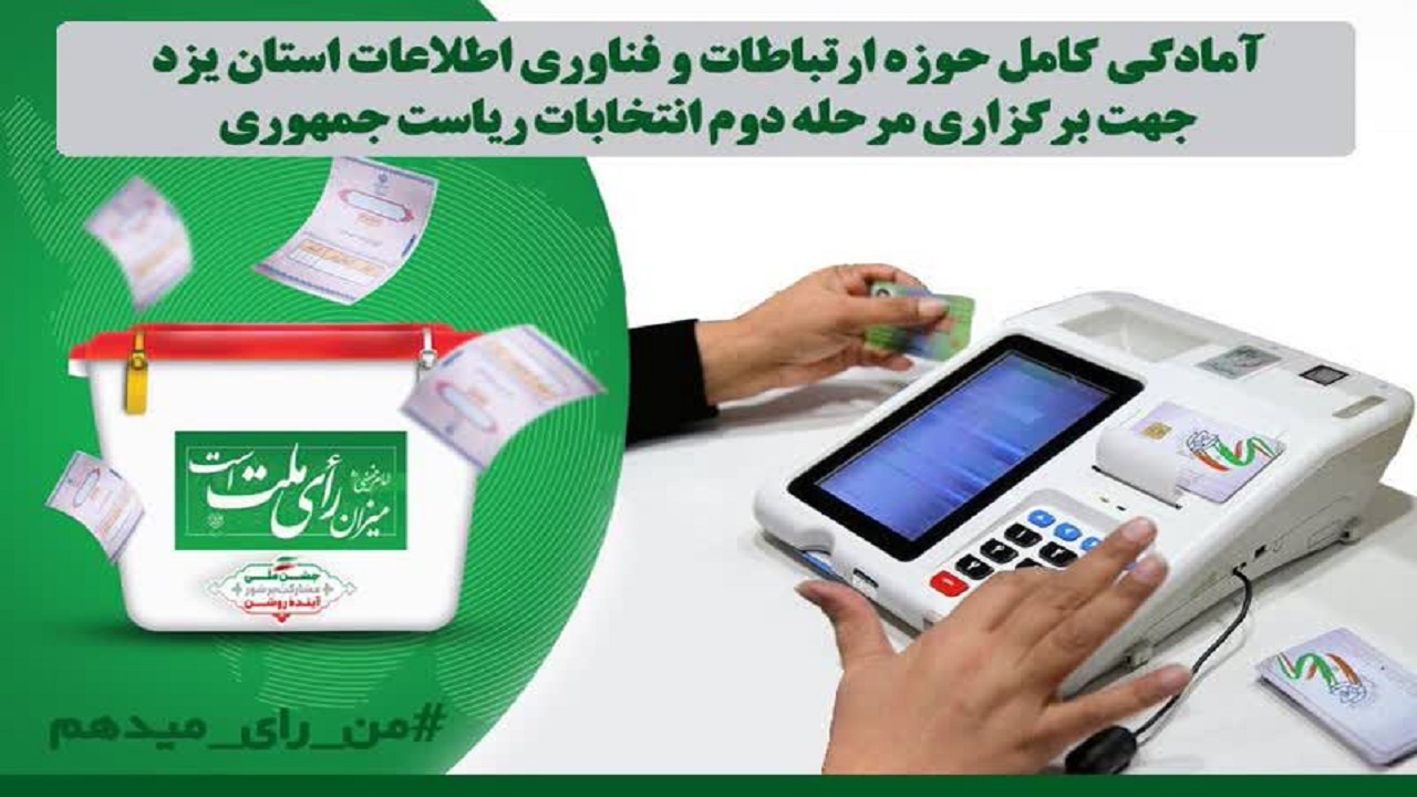 حوزه ارتباطات اطلاعات استان یزد تا پایان انتخابات در کنار مردم