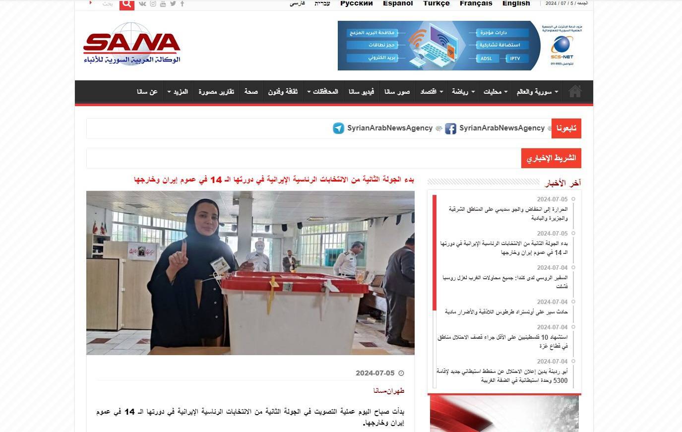 بازتاب دور دوم چهاردهمین انتخابات ریاست جمهوری ایران در سانا