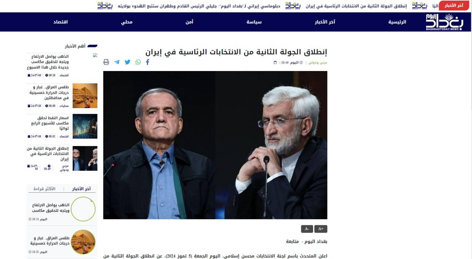بازتاب دور دوم چهاردهمین انتخابات ریاست جمهوری ایران دربغداد الیوم