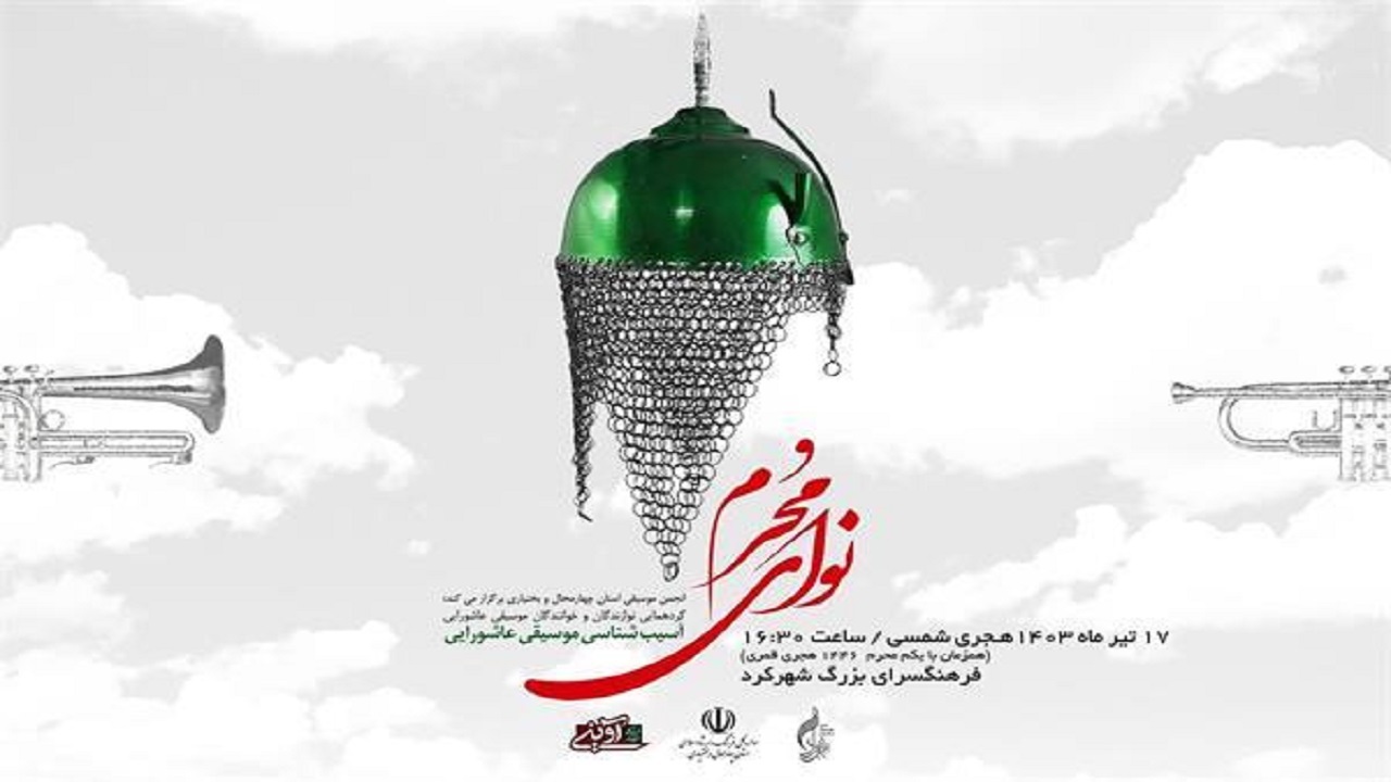 برگزاری گردهمایی هنرمندان موسیقی آیینی و مذهبی در چهارمحال و بختیاری