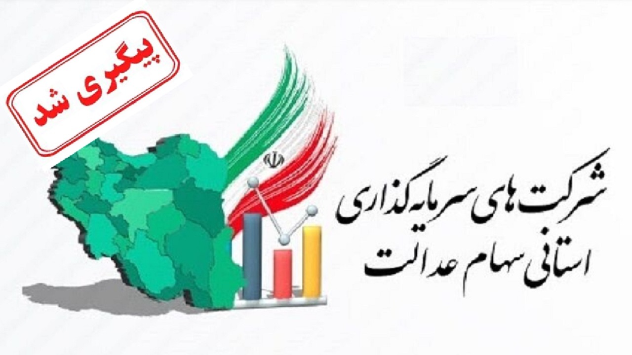 بازگشایی شرکت‌های سرمایه گذاری استانی سهام عدالت در گروی برگزاری مجامع