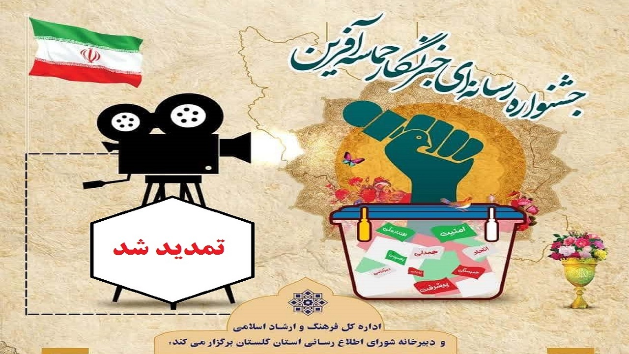 جشنواره رسانه‌ای خبرنگار حماسه‌آفرین گلستان تا ۲۲ تیر تمدید شد