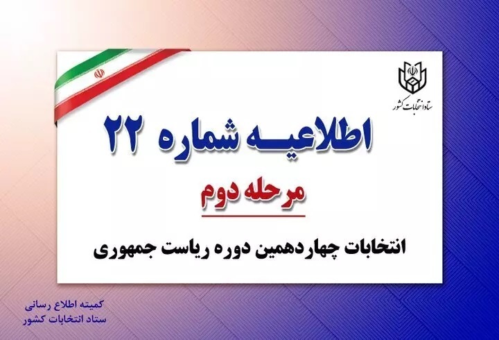 تمدید رأی گیری انتخابات ریاست جمهوری تا ساعت ۲۲