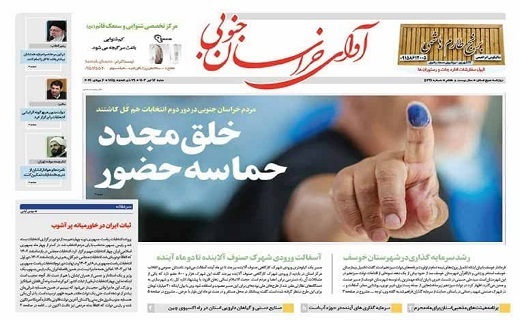 روزنامه آوای خراسان جنوبی