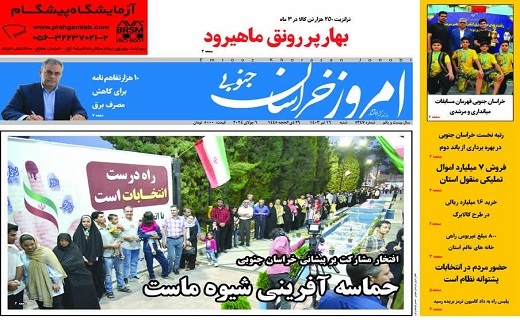 روزنامه امروز خراسان جنوبی