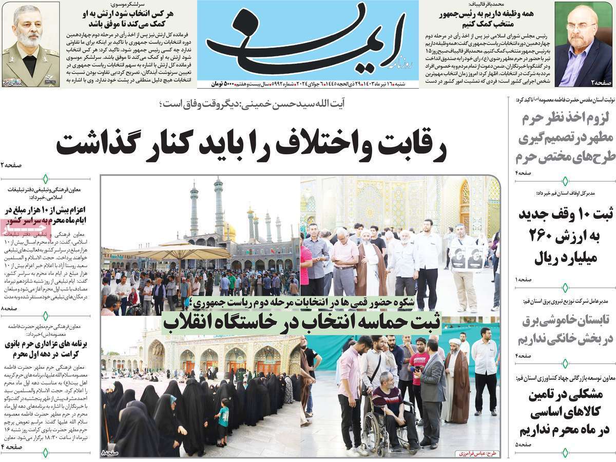 صفحه نخست روزنامه&zwnj;های قم شنبه ۱۶ تیر ماه ۱۴۰۳