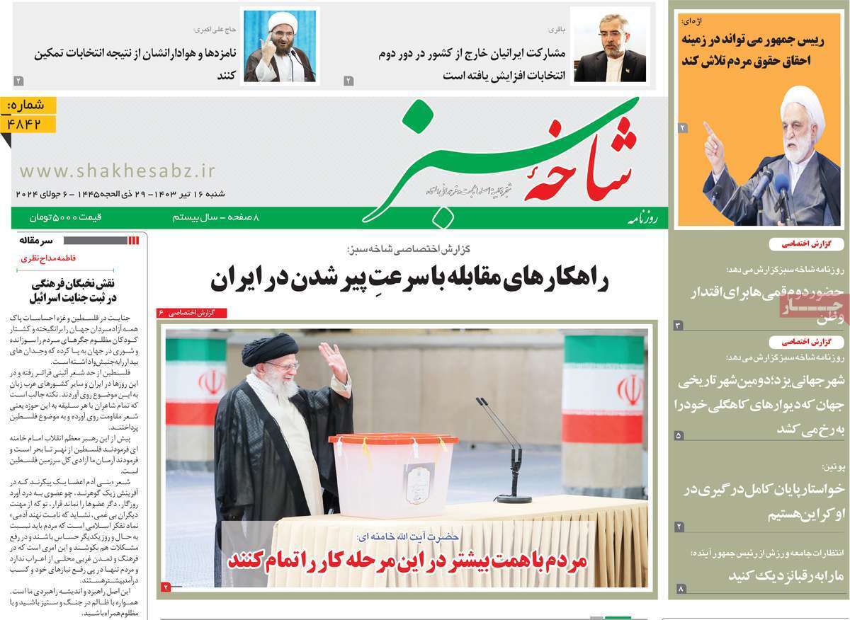 صفحه نخست روزنامه&zwnj;های قم شنبه ۱۶ تیر ماه ۱۴۰۳