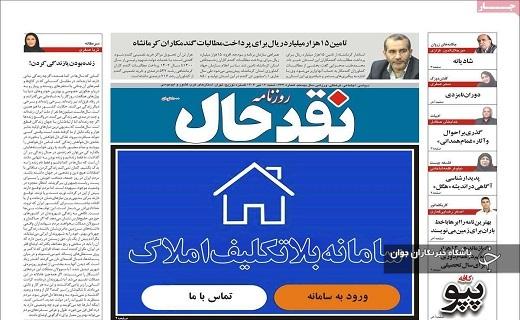 صفحه نخست روزنامه&zwnj;استانی نقدحال- شنبه ۱۶ تیر