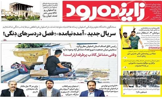 صفحه نخست روزنامه&zwnj; استانی زاینده&zwnj;رود - شنبه ۱۶ تیر