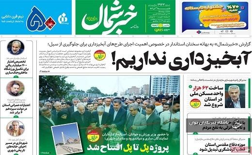 صفحه نخست روزنامه&zwnj; استانی خبرشمال- شنبه ۱۶ تیر