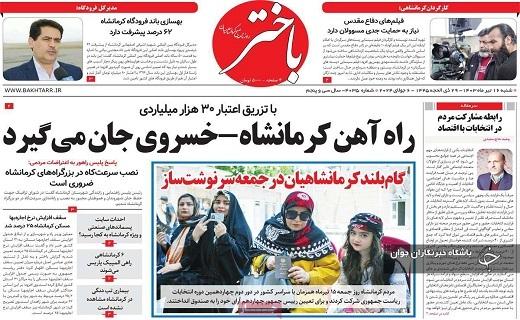 صفحه نخست روزنامه&zwnj; استانی باختر - شنبه ۱۶ تیر