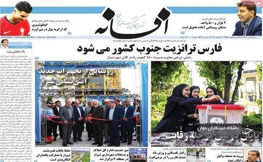 صفحه نخست روزنامه&zwnj; استانی افسانه- شنبه ۱۶ تیر