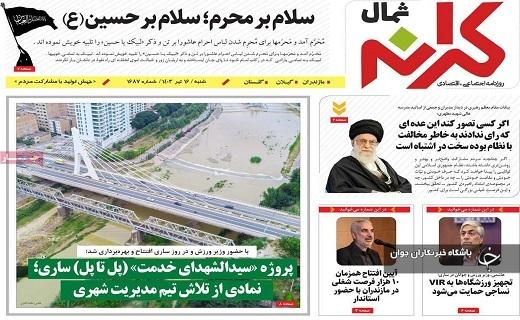 صفحه نخست روزنامه&zwnj; استانی کرانه شمال- شنبه ۱۶ تیر