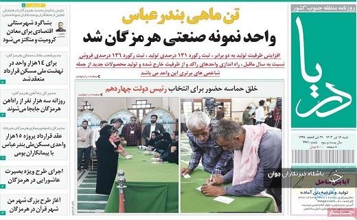 صفحه نخست روزنامه&zwnj; استانی دریا- شنبه ۱۶ تیر