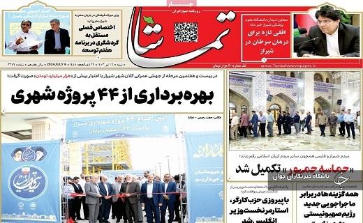 صفحه نخست روزنامه&zwnj; استانی تماشا- شنبه ۱۶ تیر
