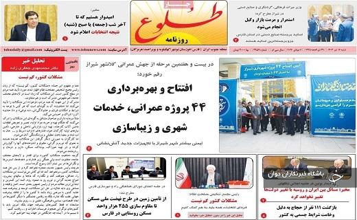صفحه نخست روزنامه&zwnj; استانی طللوع- شنبه ۱۶ تیر