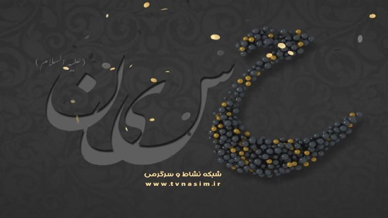 «من حسین (ع) را دوست دارم» ماه محرم روی آنتن می‌رود + فیلم
