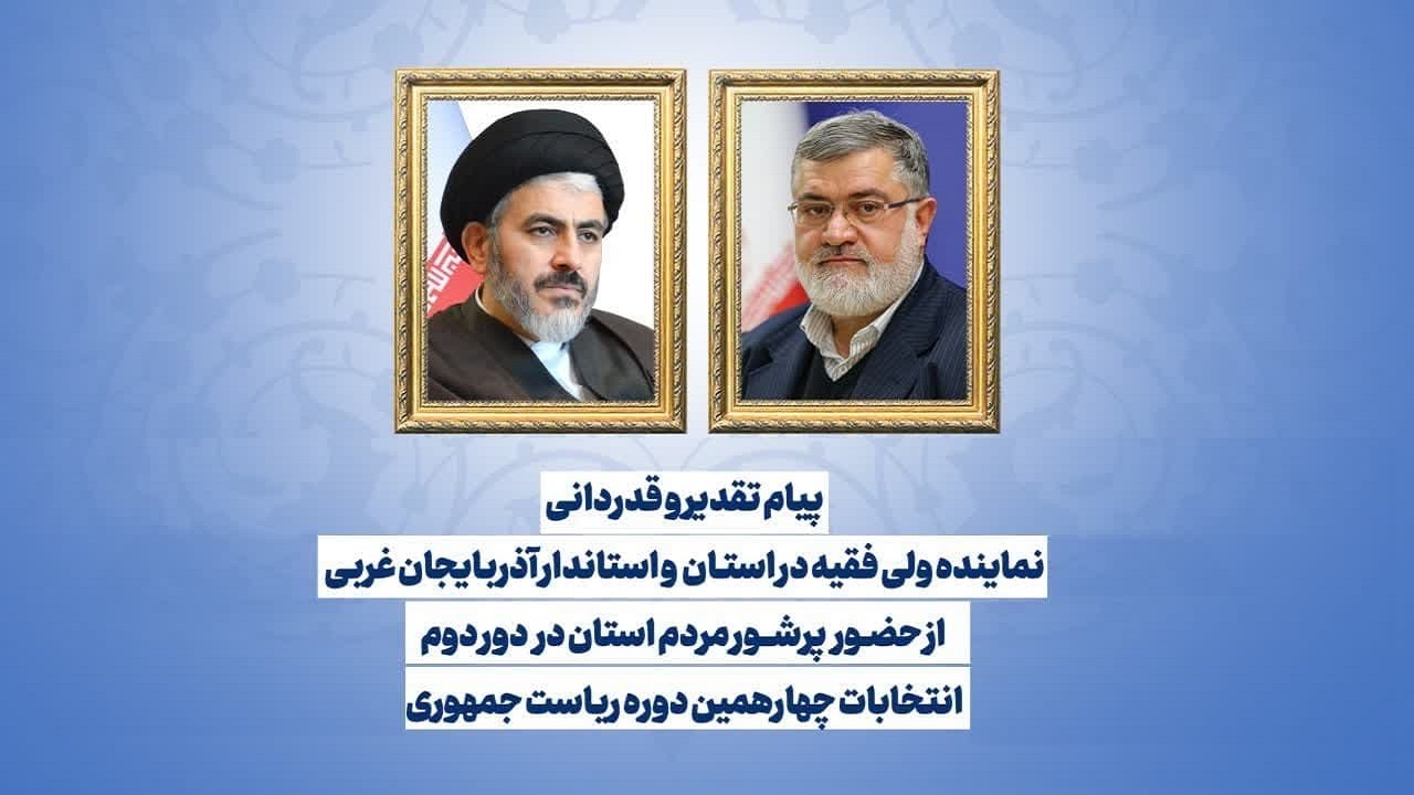 حضور باصلابت مردم آذربایجان غربی در انتخابات موجب پشیمانی دشمنان شد