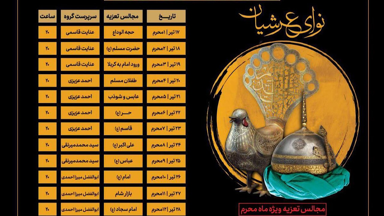 اجرای ویژه‌برنامه «نوای عرشیان» همزمان با ماه محرم در پهنه رودکی