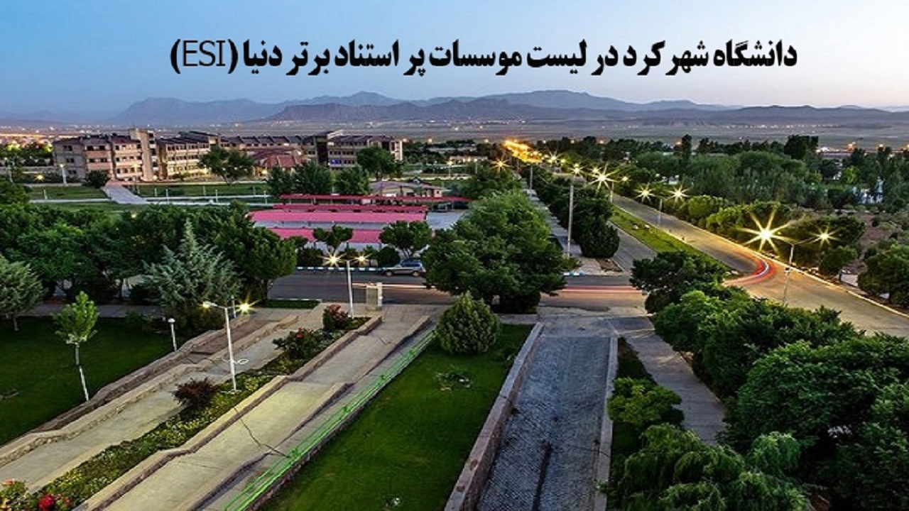 دانشگا ه شهرکرد در فهرست موسسات پر استناد برتر دنیا (ESI)