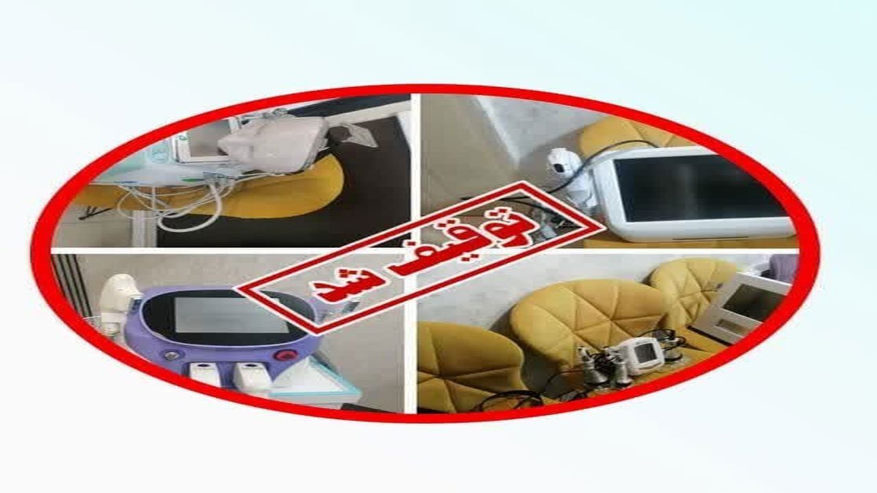 کشف دستگاه های غیر مجاز خدمات زیبایی در سمنان
