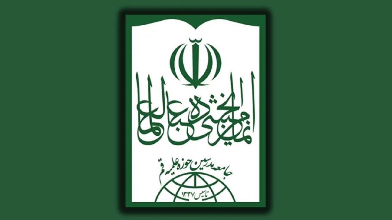 پیام تبریک جامعه مدرسین حوزه علمیه قم به رئیس جمهور منتخب