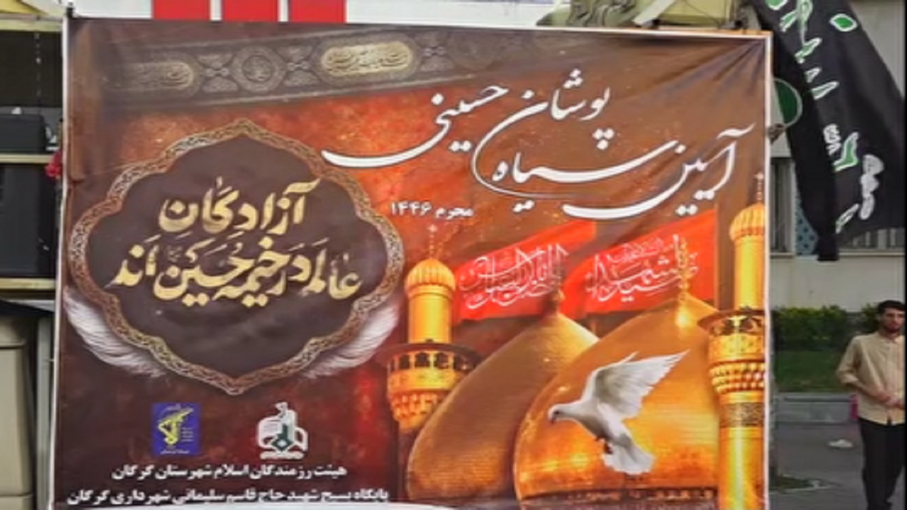 سیاهپوش شدن گلستان در سوگ سیدالشهدا و برپایی خیمه عزای حسینی