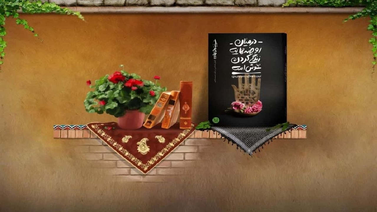 عاشقی با روضه‌های حسینی با کتاب «حسینیه واژه‌ها»