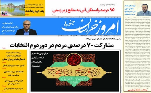 روزنامه امروز خراسان جنوبی