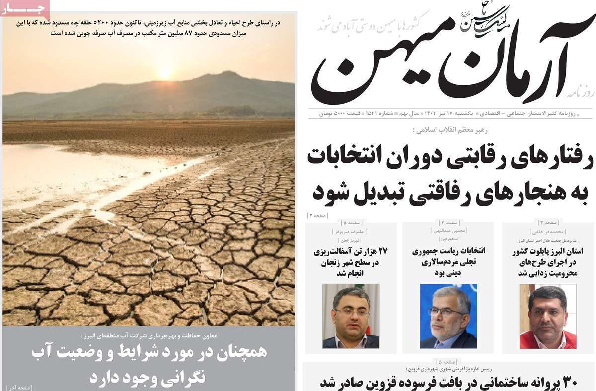 آرمان میهن17 تیر