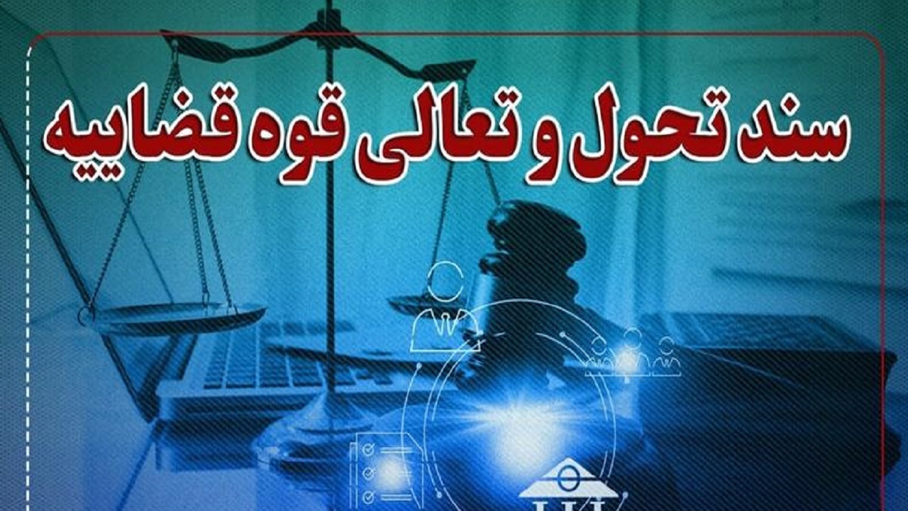 توسعه اشتغال زندانیان با استفاده از راهکار‌های سند تحول قضایی