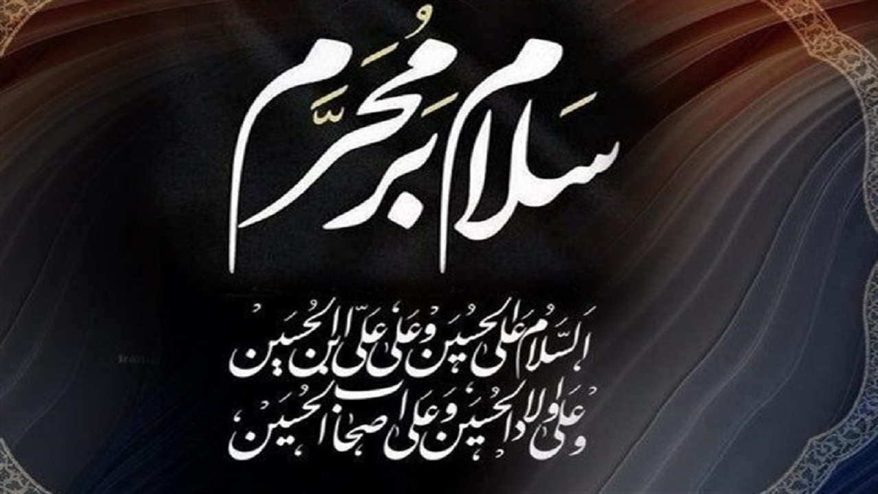 برافراشته شدن پرچم عزای امام حسین (ع) در استان البرز