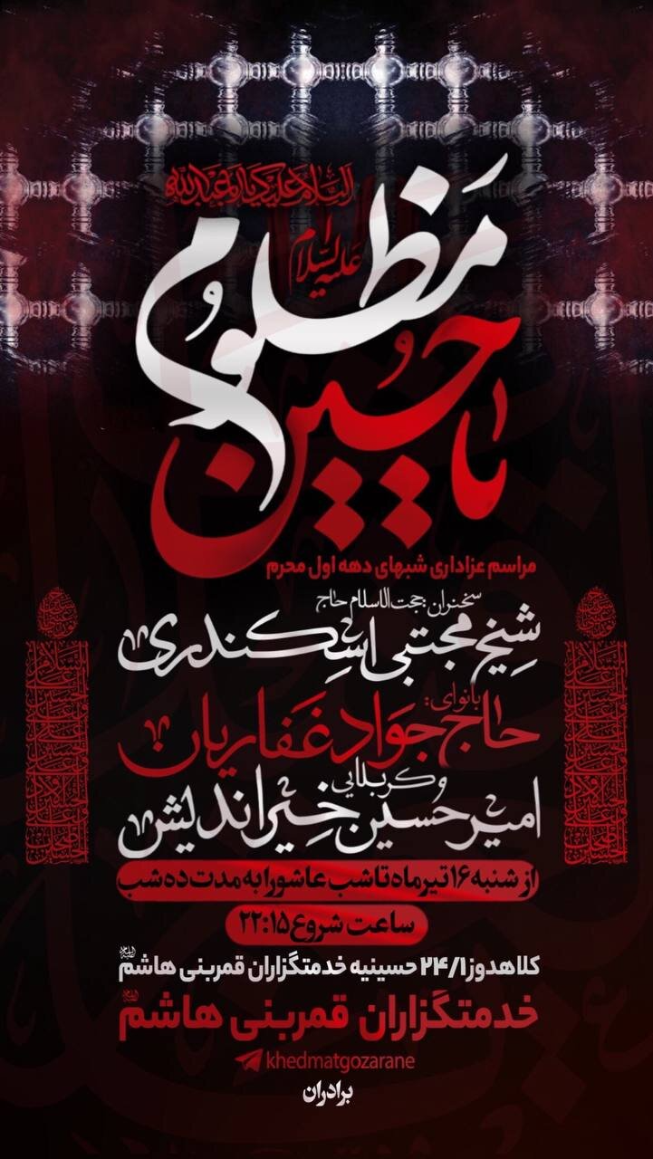 در محرم ۱۴۰۳ در مشهد به کدام هیئت مذهبی برویم؟