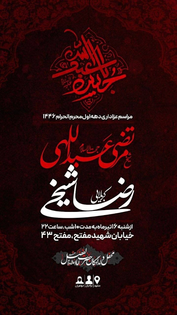 در محرم ۱۴۰۳ در مشهد به کدام هیئت مذهبی برویم؟