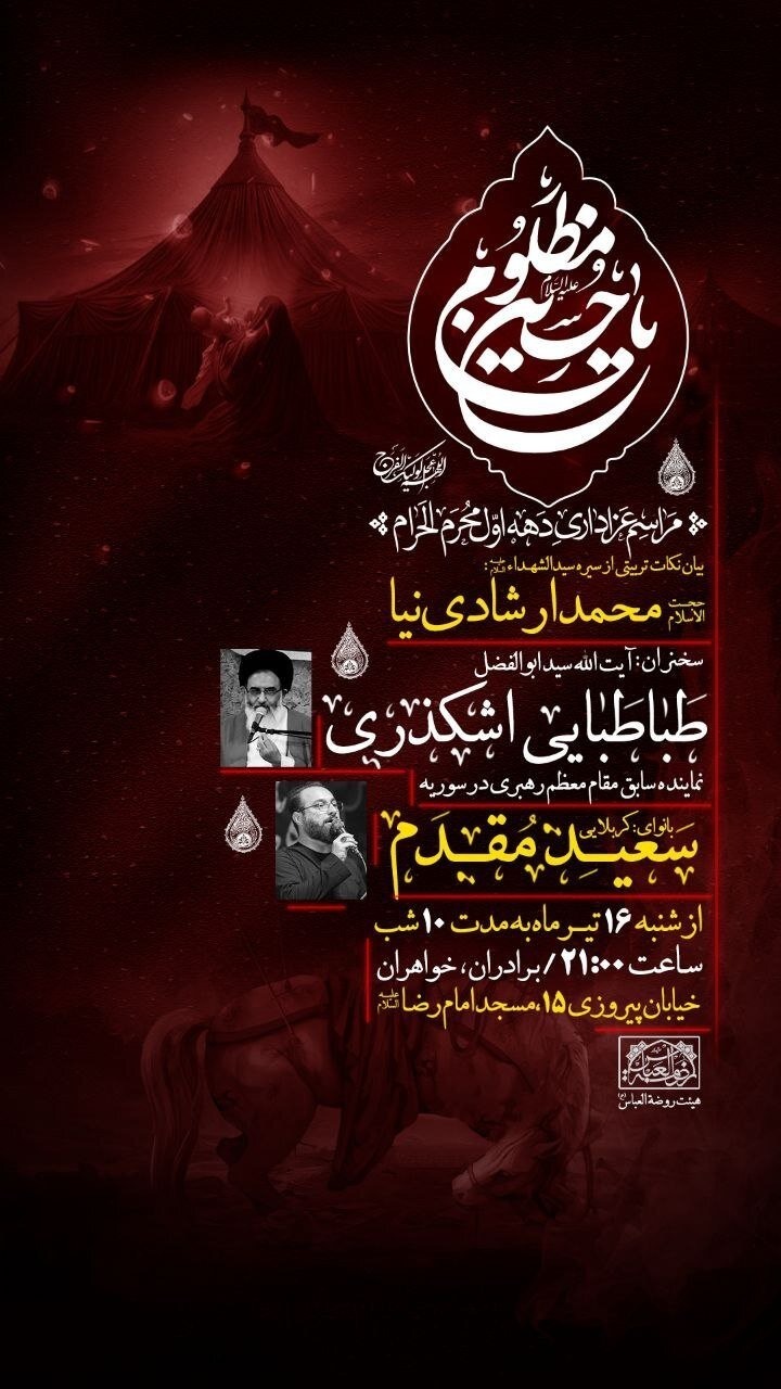 در محرم ۱۴۰۳ در مشهد به کدام هیئت مذهبی برویم؟