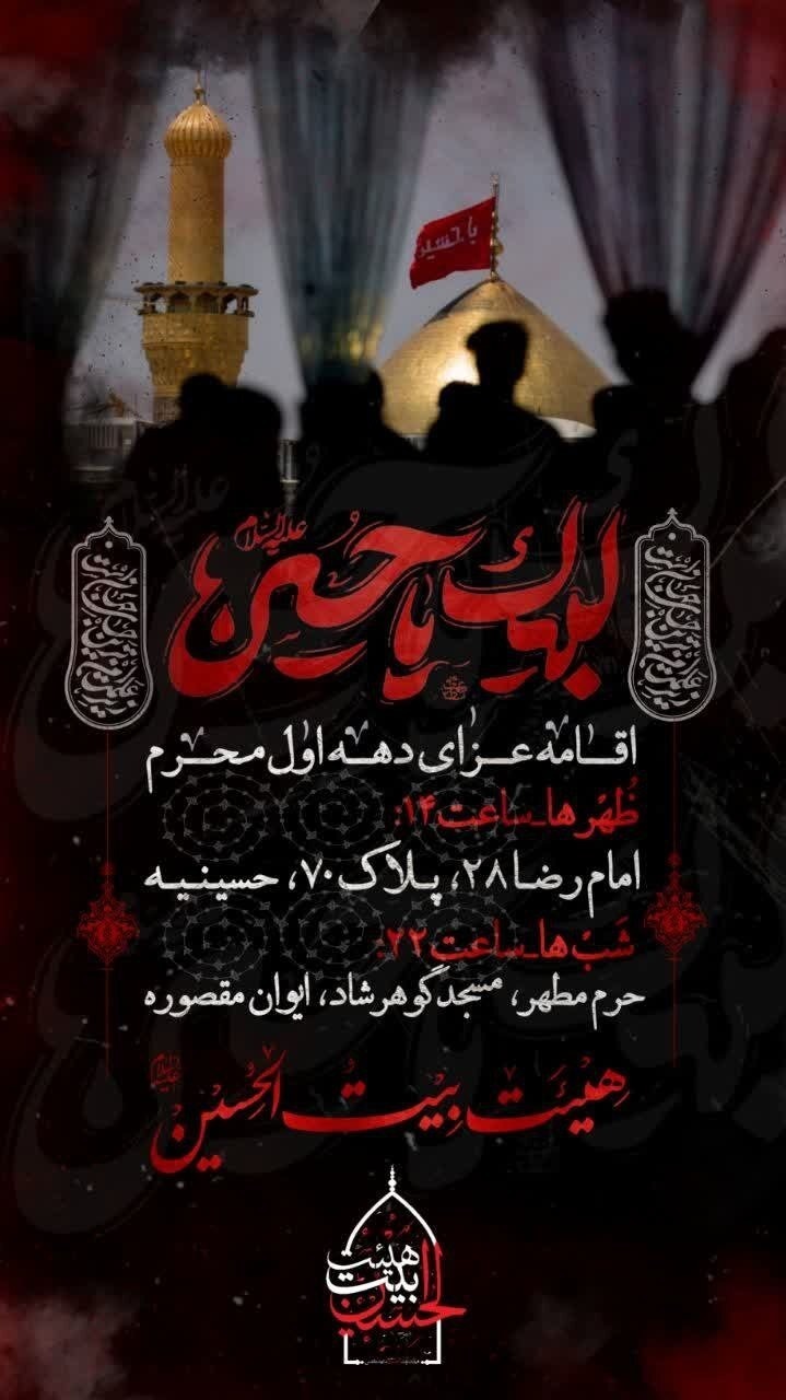 در محرم ۱۴۰۳ در مشهد به کدام هیئت مذهبی برویم؟