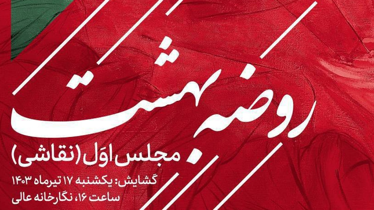 گالری عالی میزبان «روضه بهشت» می‌شود