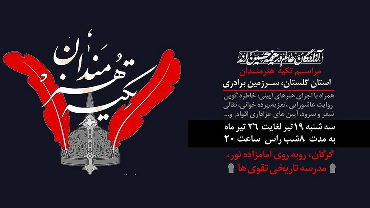 برپایی تکیه هنرمندان گلستان در مدرسه تاریخی تقوی ها